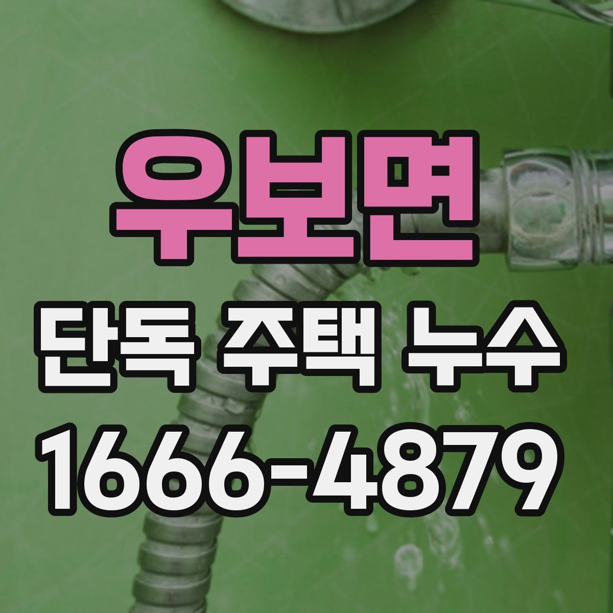 우보면 단독 주택 누수