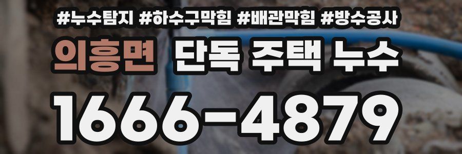의흥면 단독 주택 누수