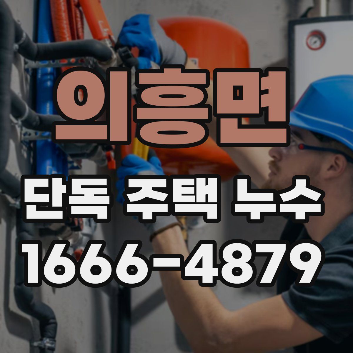 의흥면 단독 주택 누수
