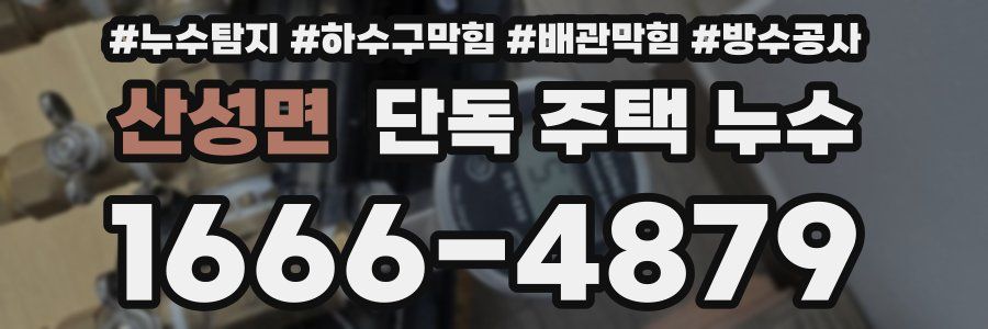 산성면 단독 주택 누수