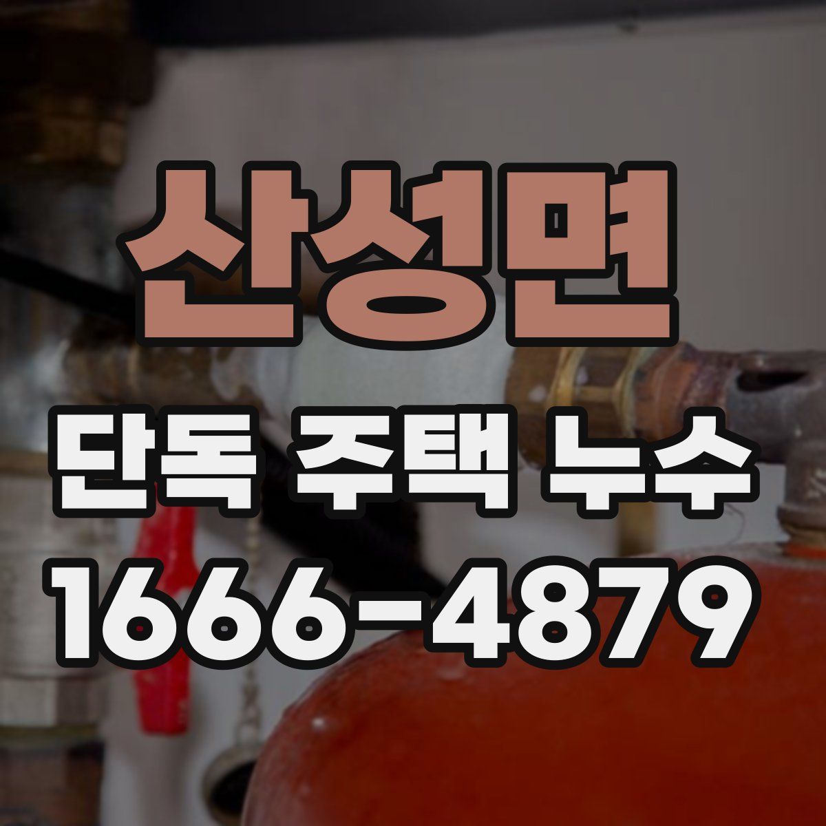 산성면 단독 주택 누수