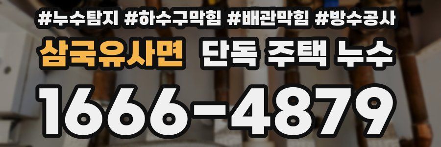 삼국유사면 단독 주택 누수