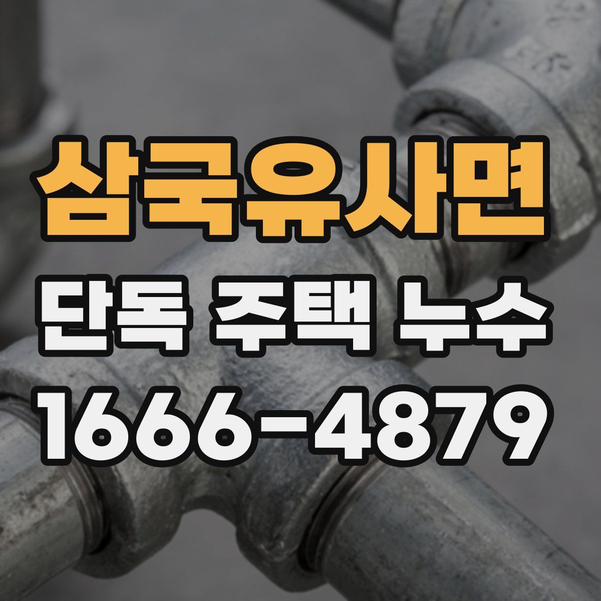 삼국유사면 단독 주택 누수