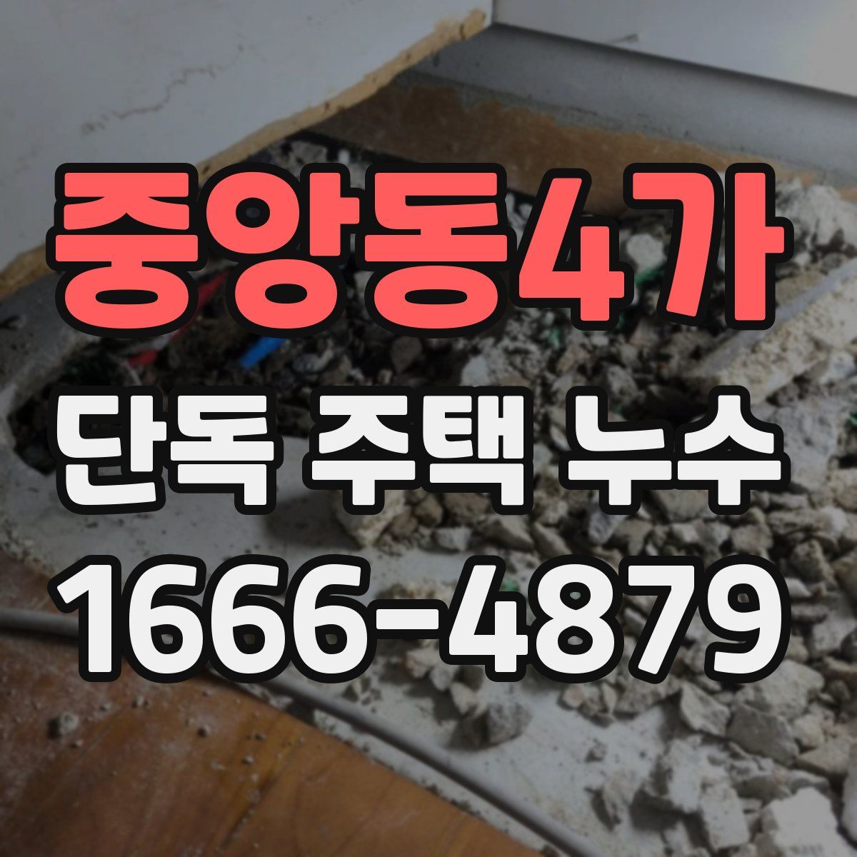 중앙동4가 단독 주택 누수
