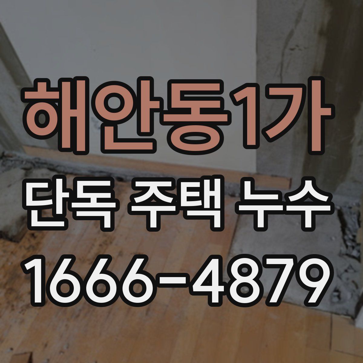 해안동1가 단독 주택 누수