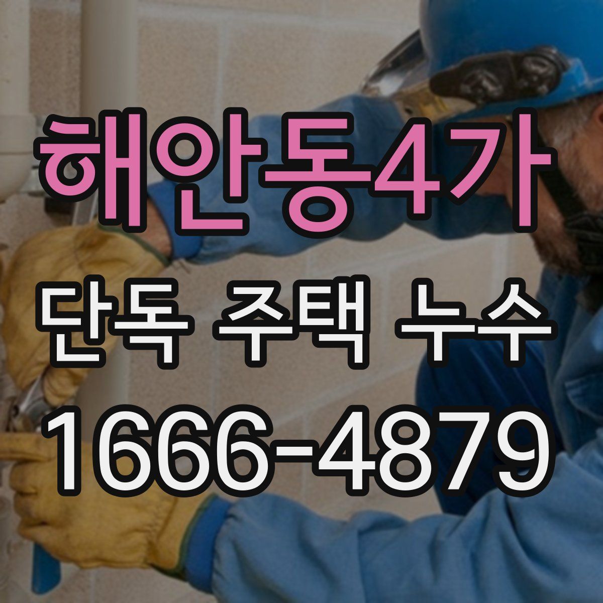 해안동4가 단독 주택 누수