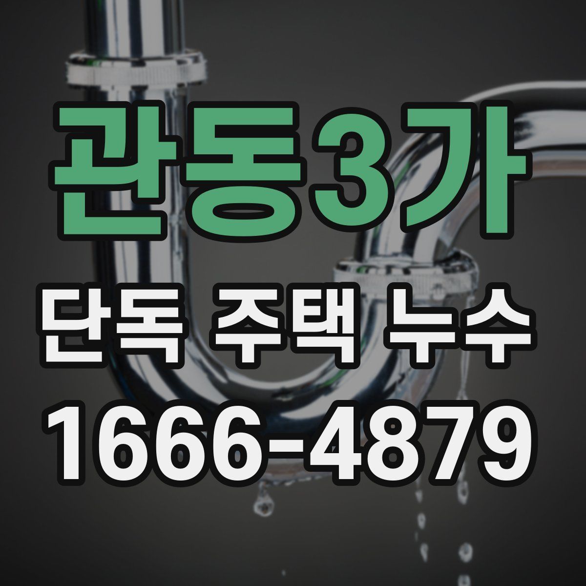 관동3가 단독 주택 누수
