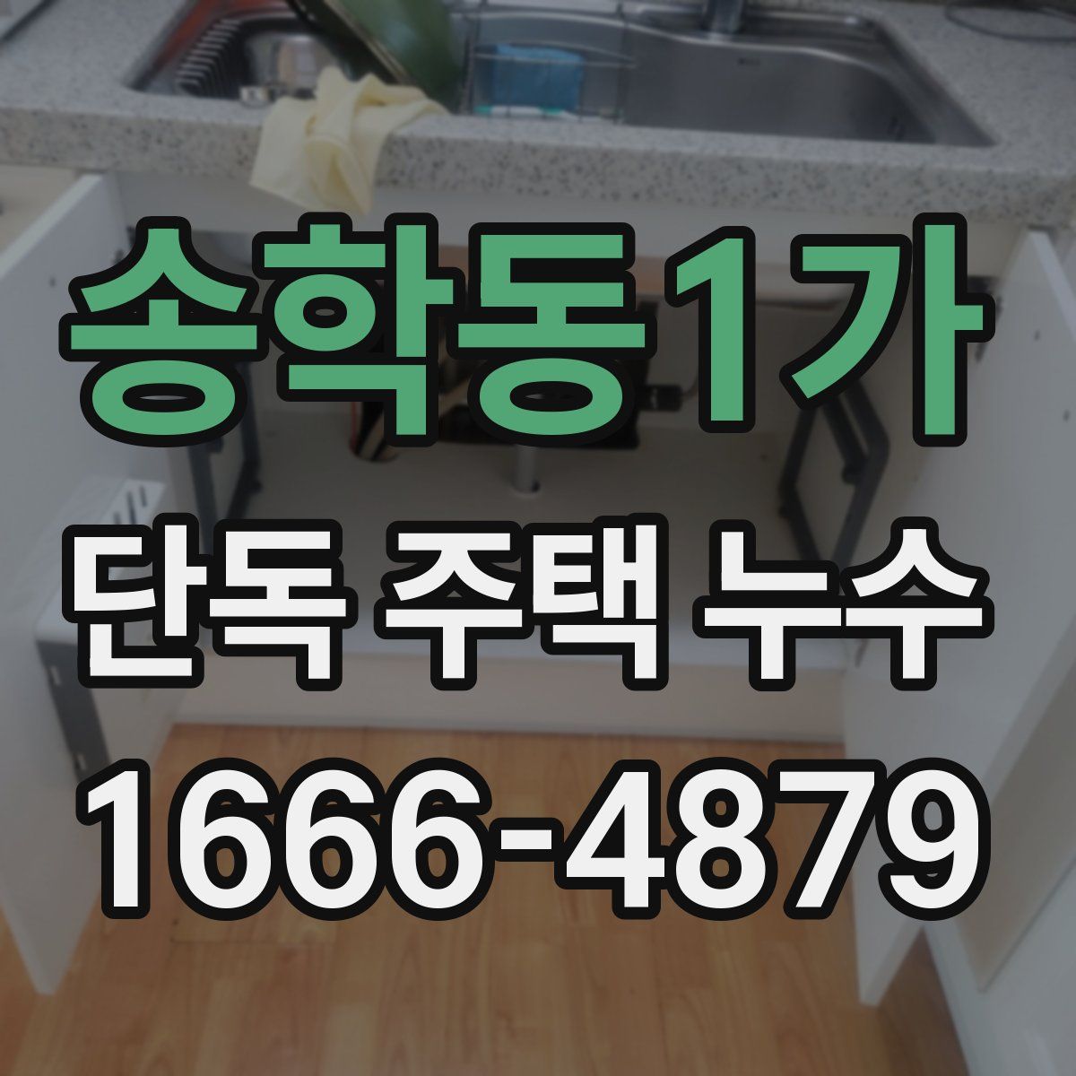 송학동1가 단독 주택 누수