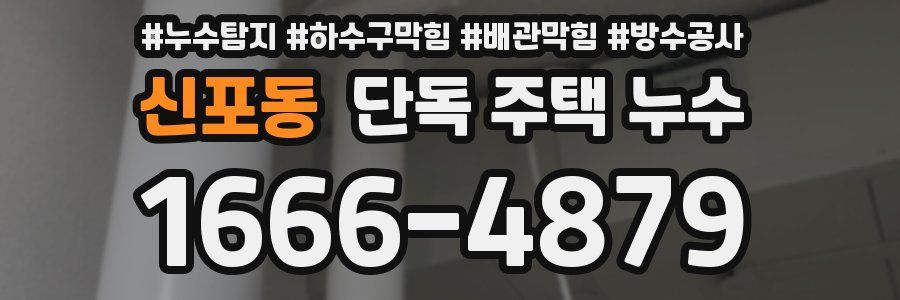 신포동 단독 주택 누수