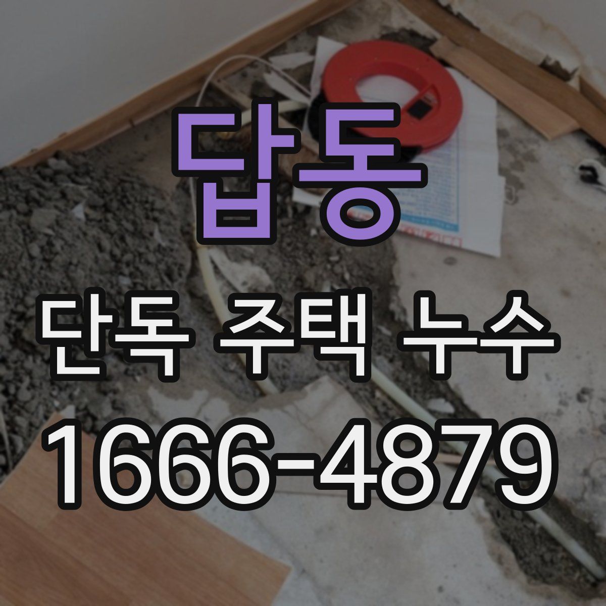 답동 단독 주택 누수
