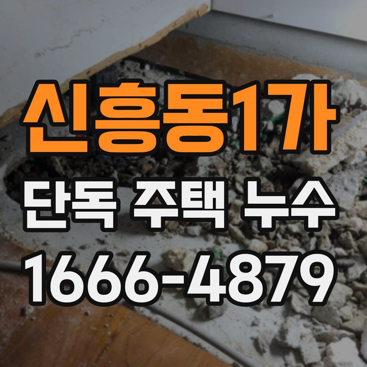 신흥동1가 단독 주택 누수