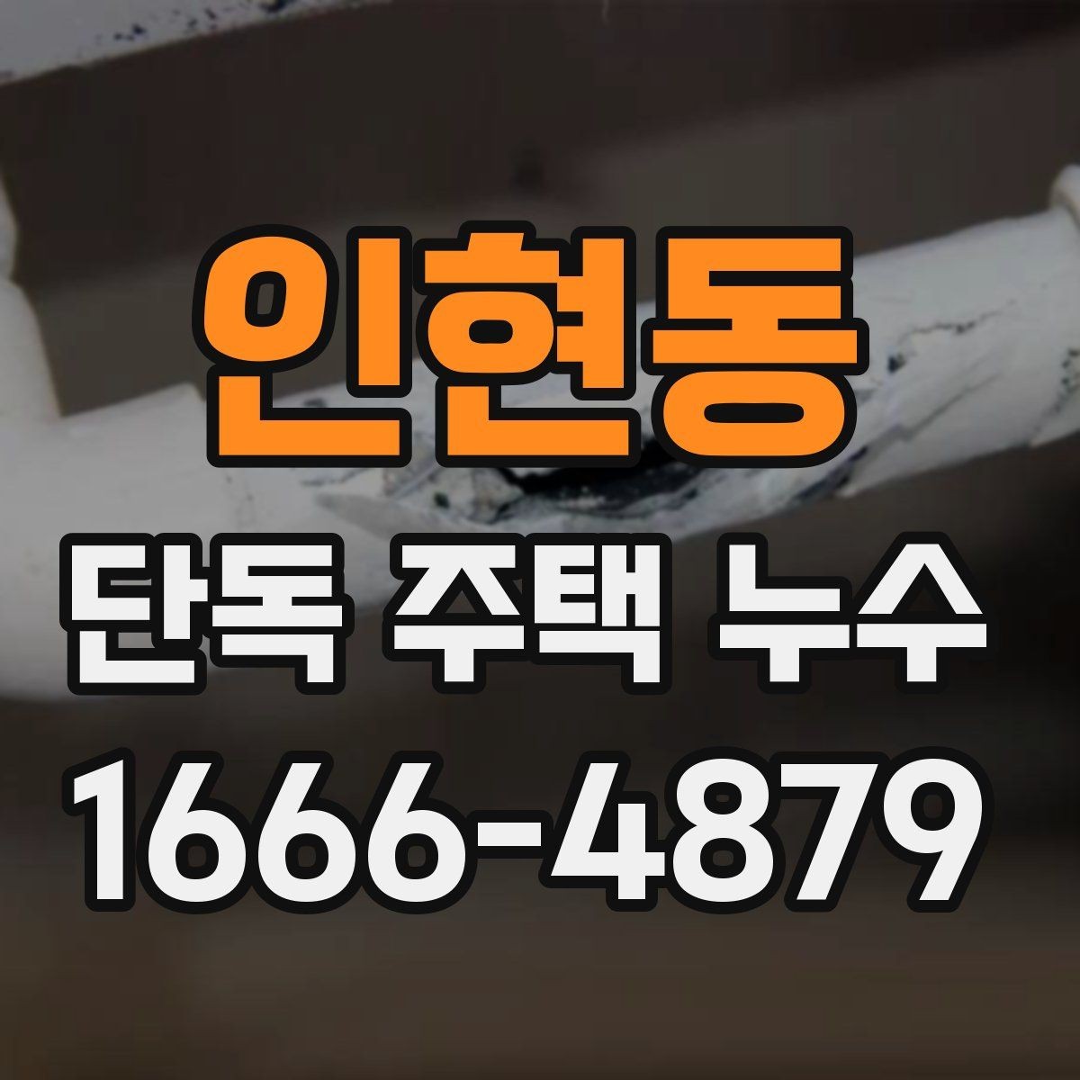 인현동 단독 주택 누수 수리 후 환기와 건조 관리