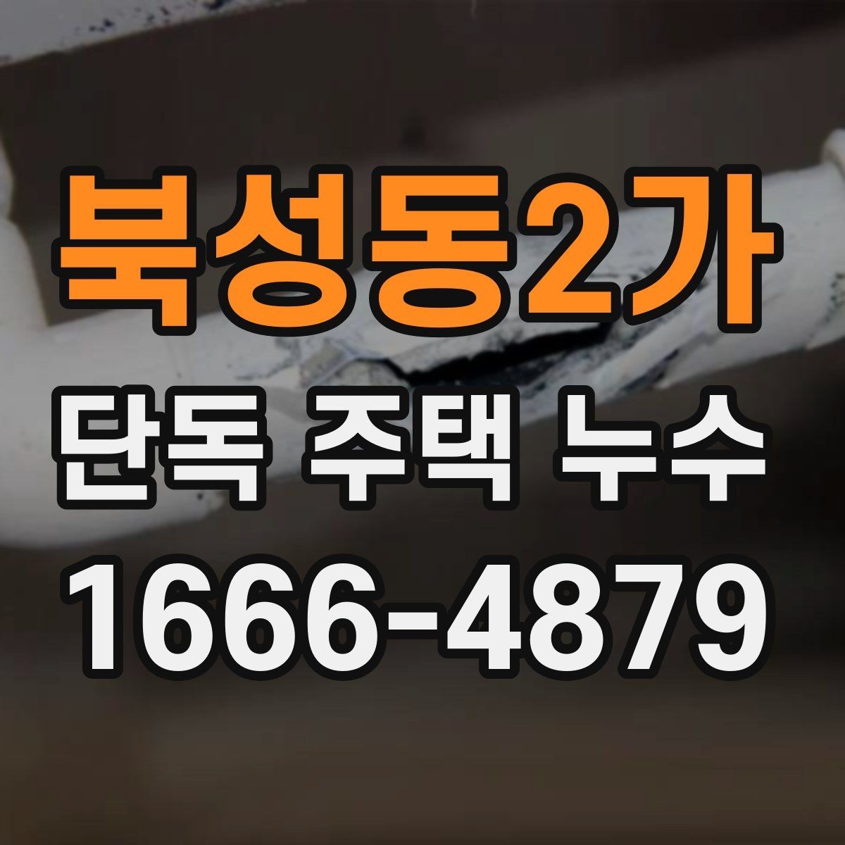 북성동2가 단독 주택 누수 수리 과정에서 자주 묻는 점