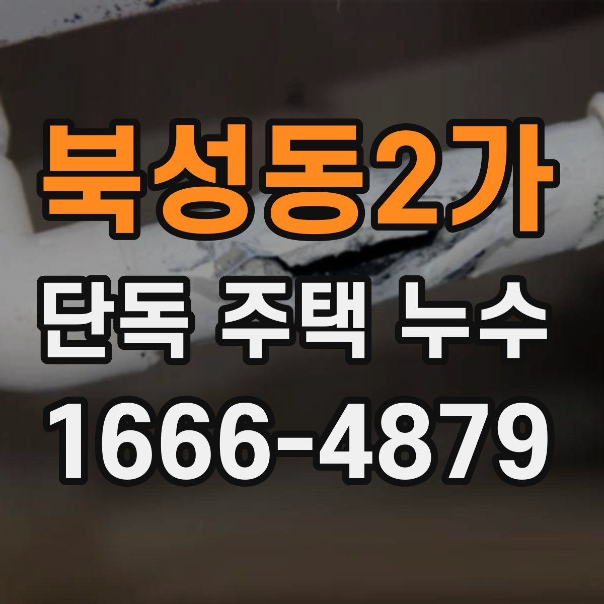 북성동2가 단독 주택 누수