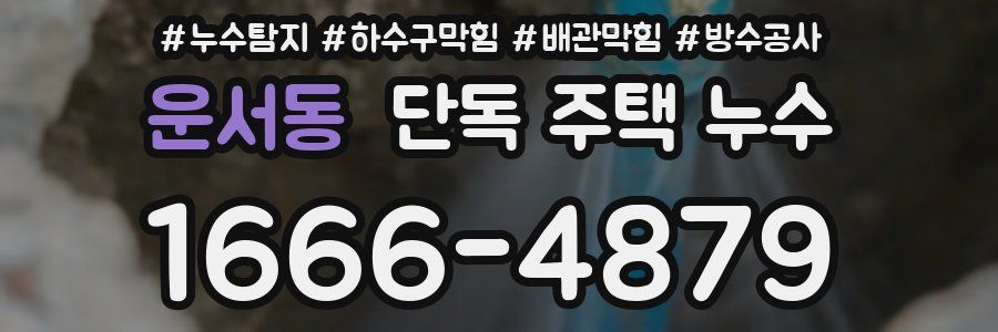운서동 단독 주택 누수