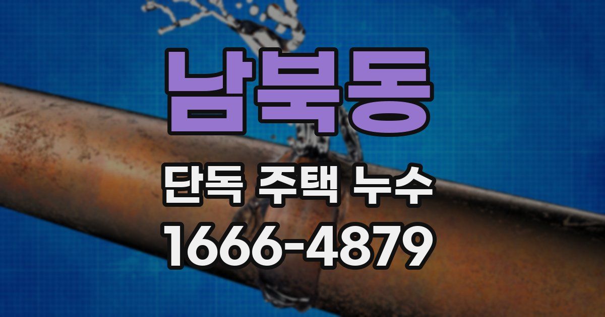 남북동 단독 주택 누수