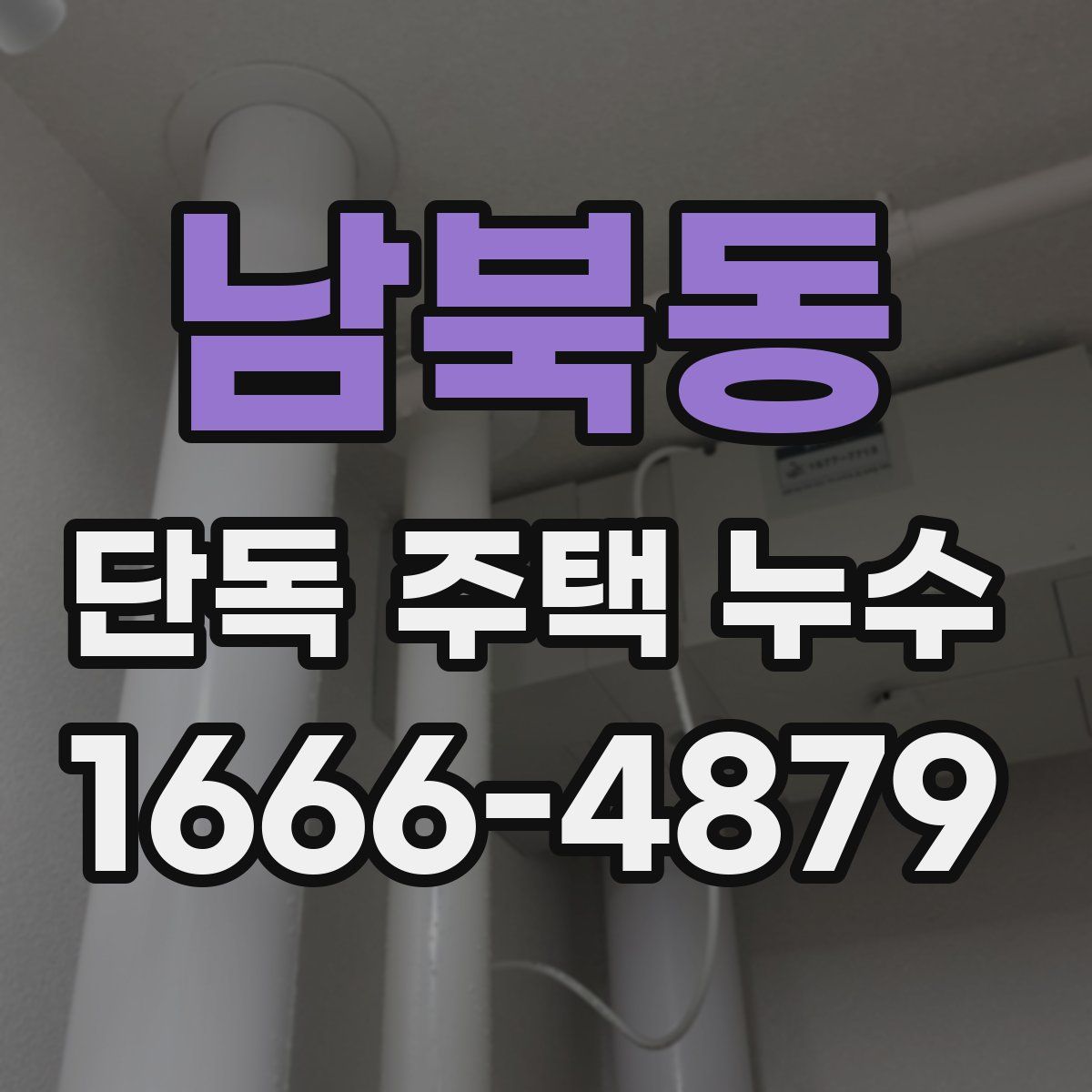 남북동 단독 주택 누수