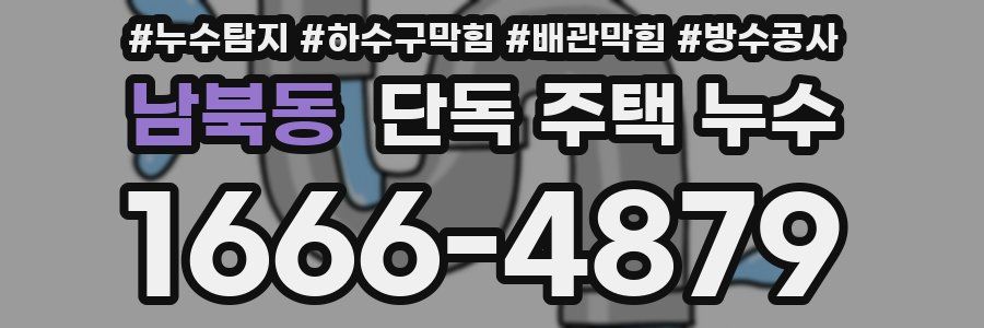 남북동 단독 주택 누수
