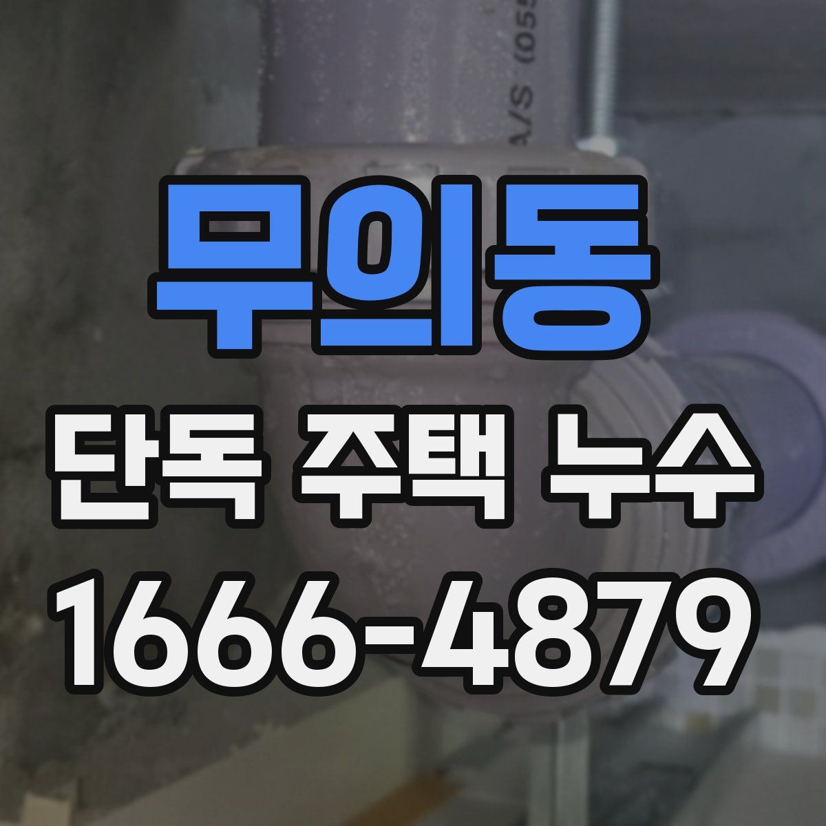 무의동 단독 주택 누수