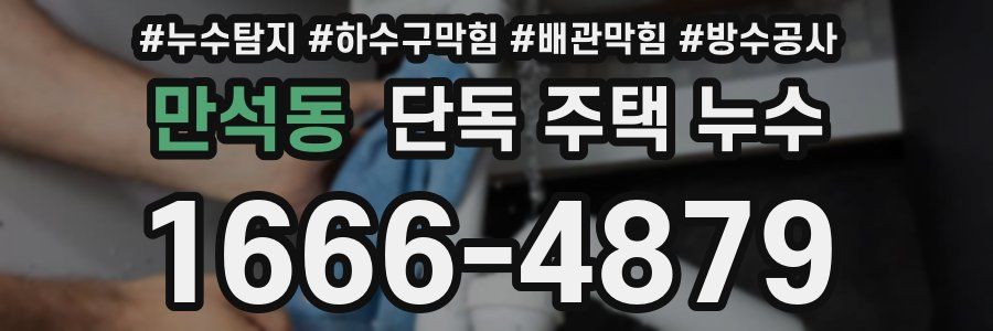 만석동 단독 주택 누수