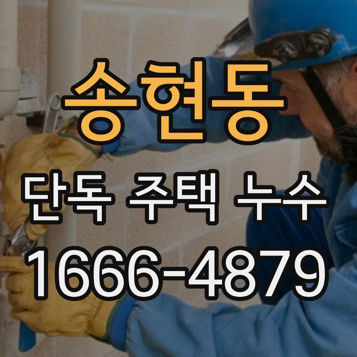송현동 단독 주택 누수