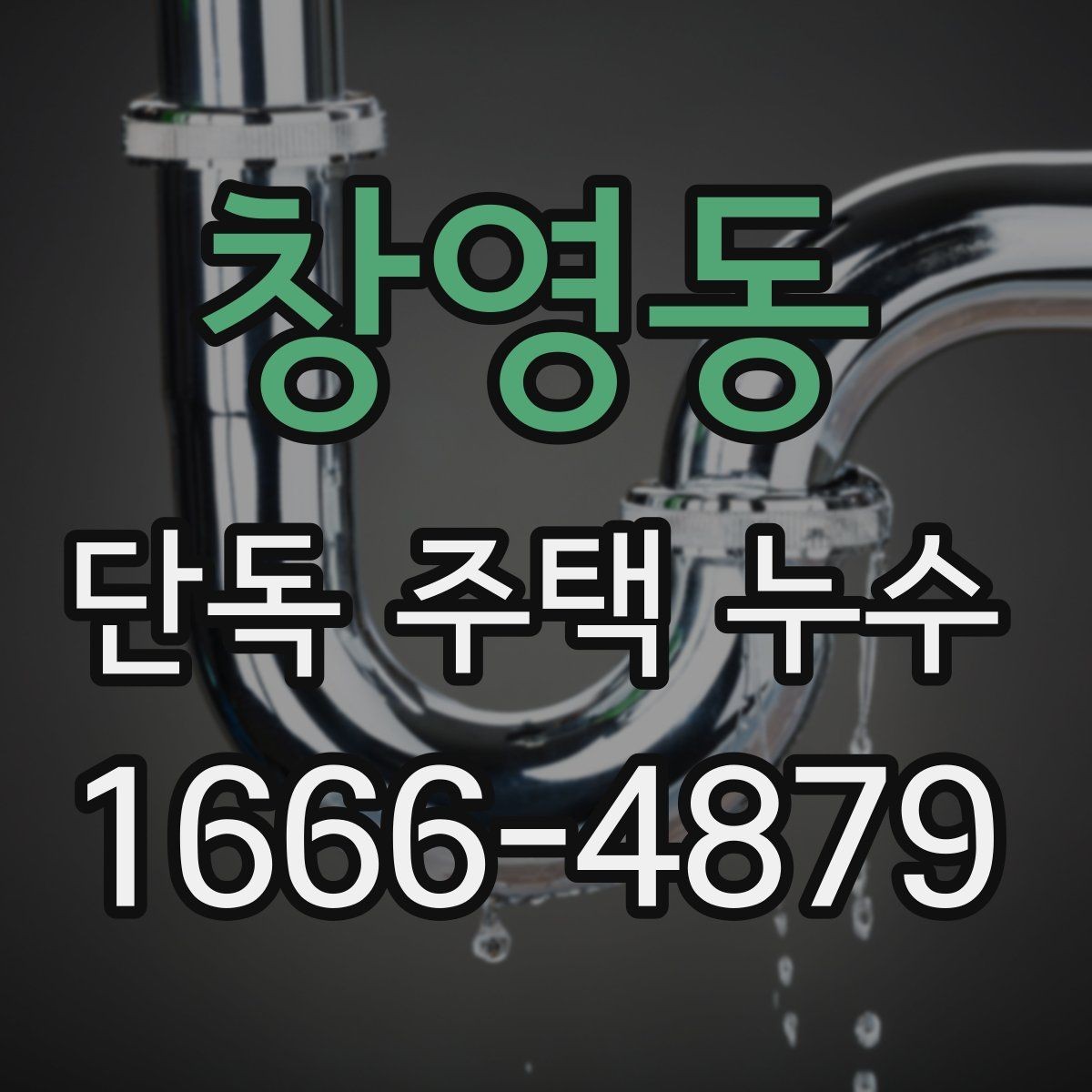 창영동 단독 주택 누수 보수 재료를 선택할 때 고려할 점