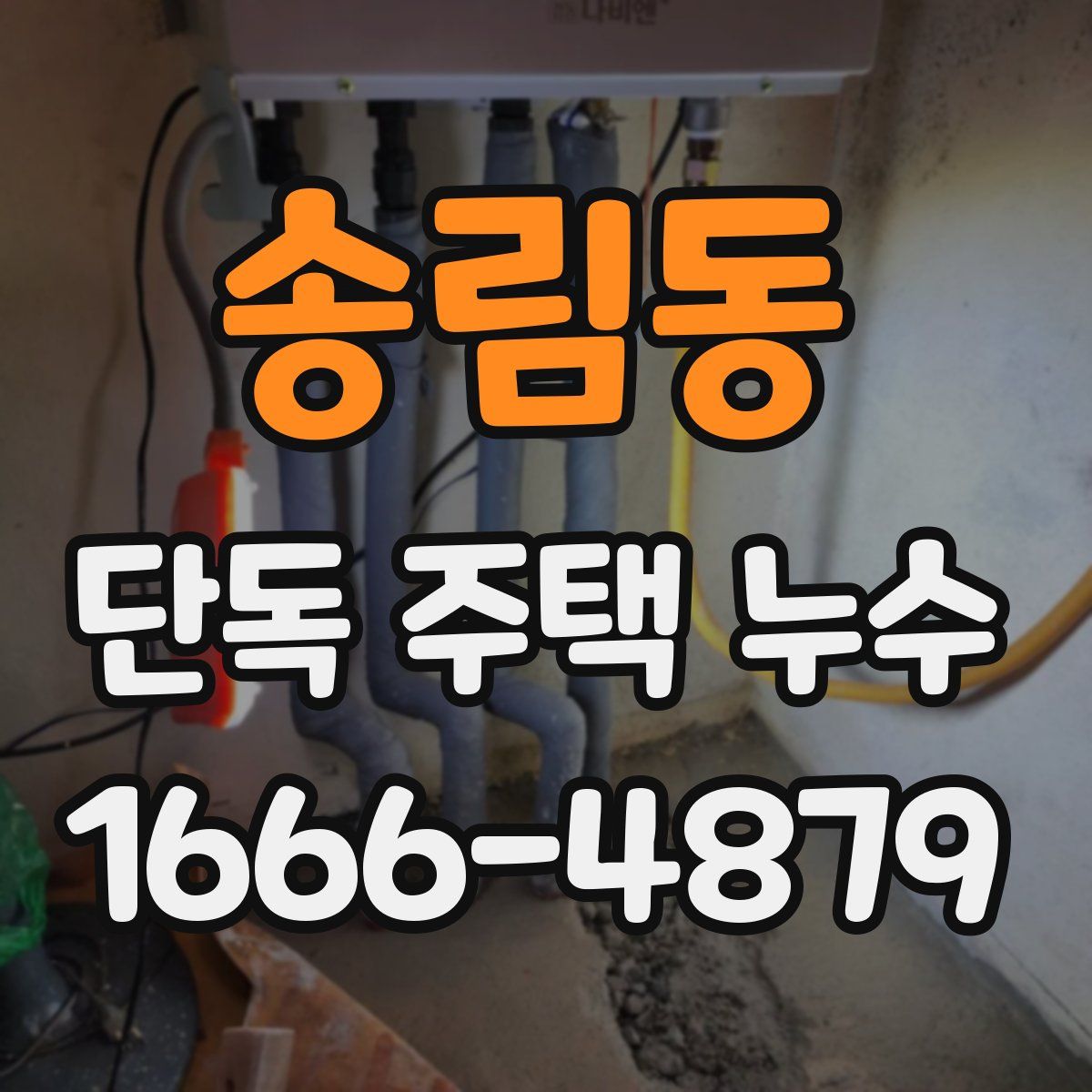 송림동 단독 주택 누수