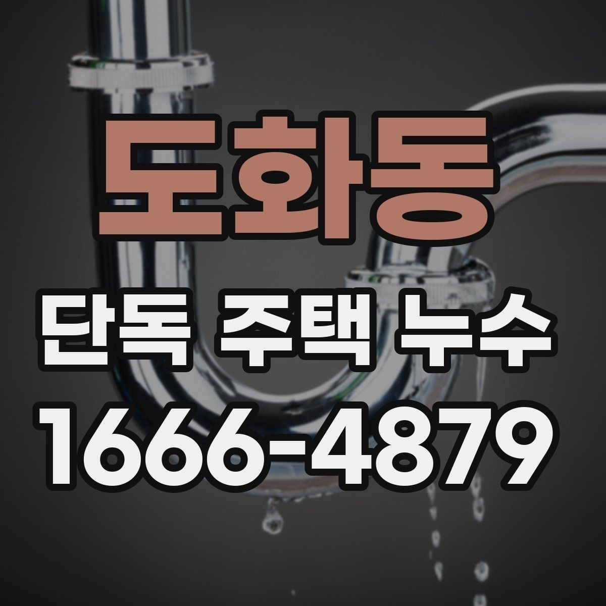 도화동 단독 주택 누수 원인이 천장일 때 확인법