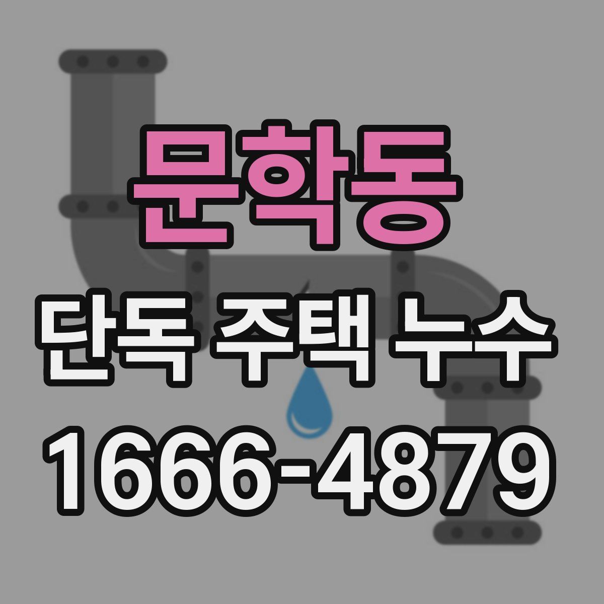 문학동 단독 주택 누수