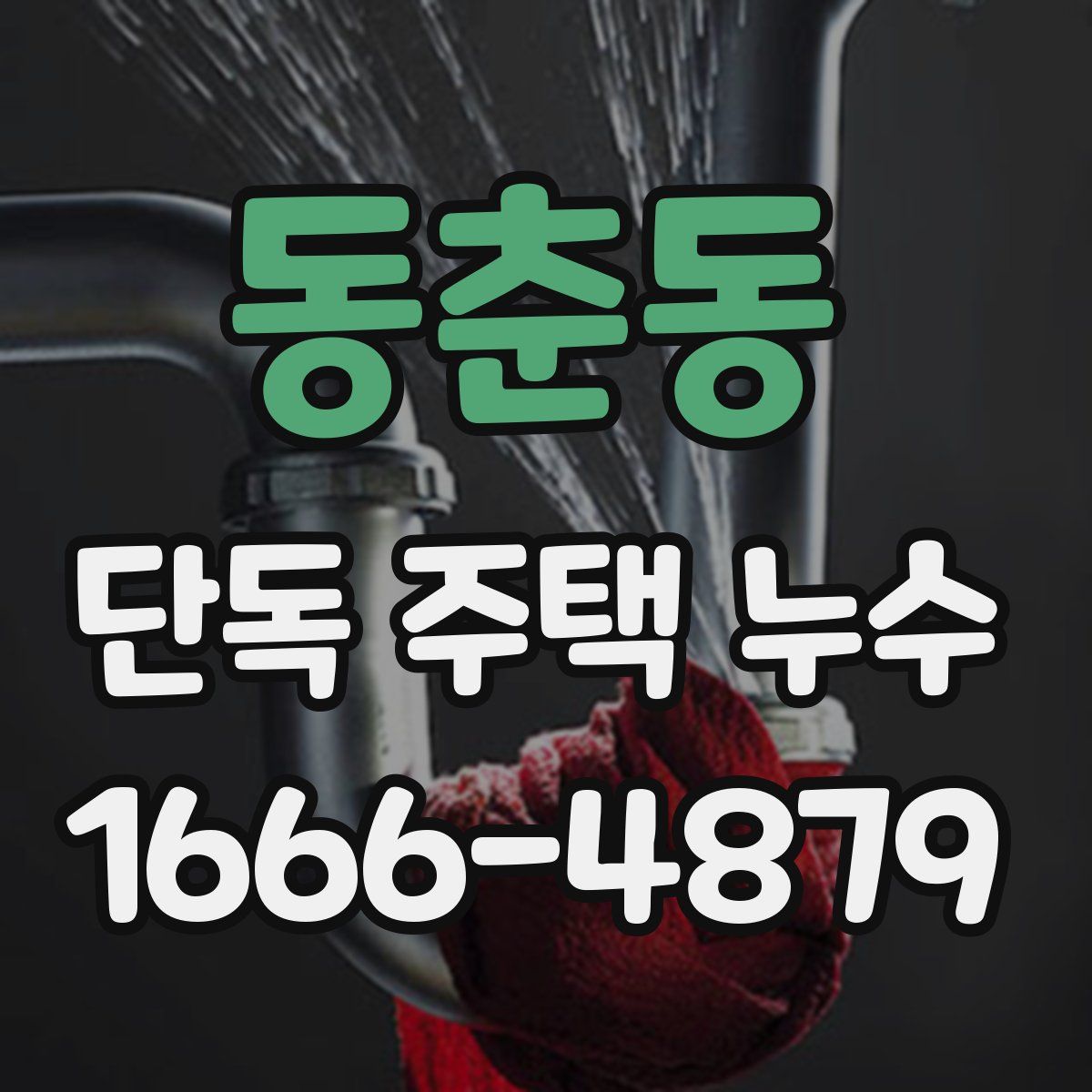 동춘동 단독 주택 누수