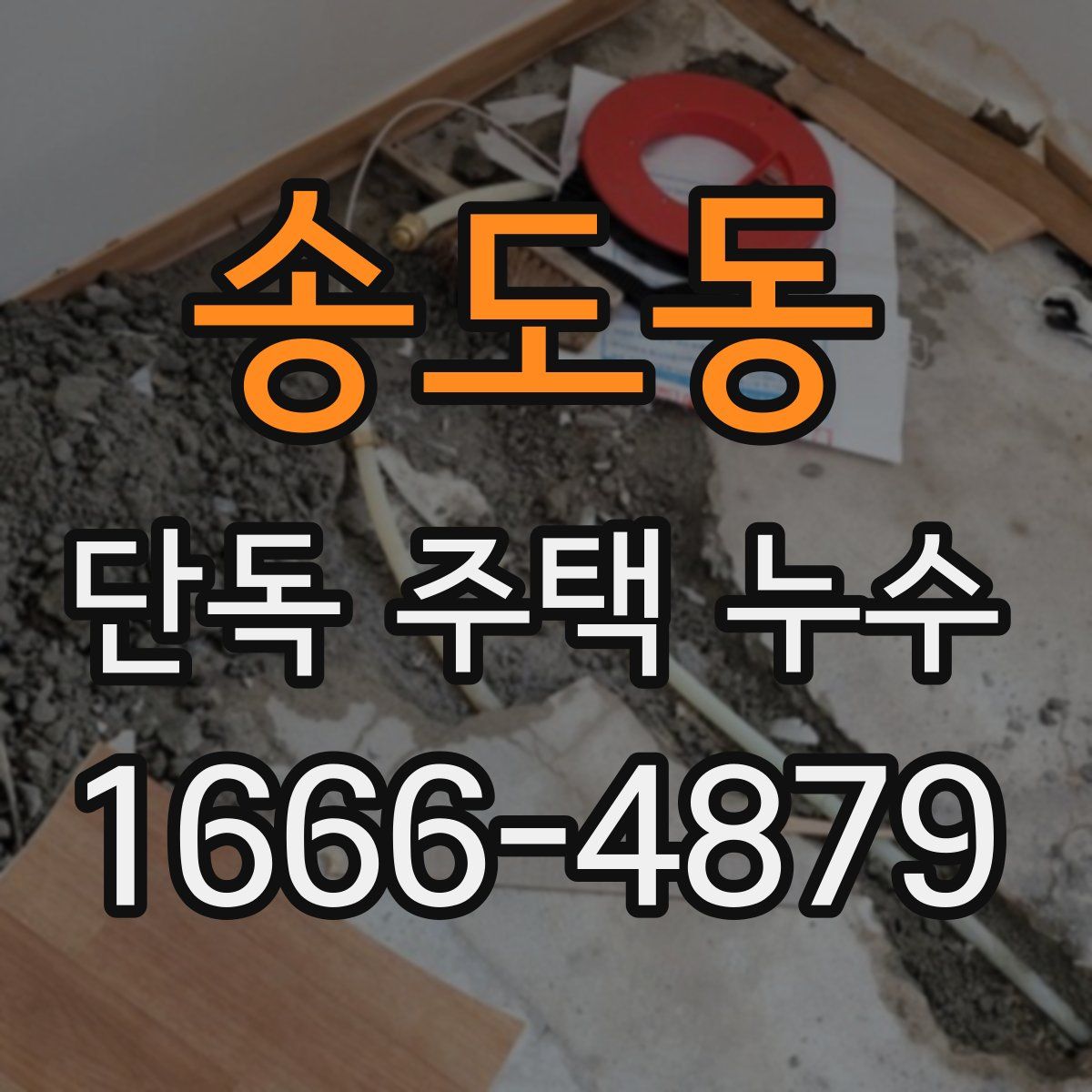 송도동 단독 주택 누수