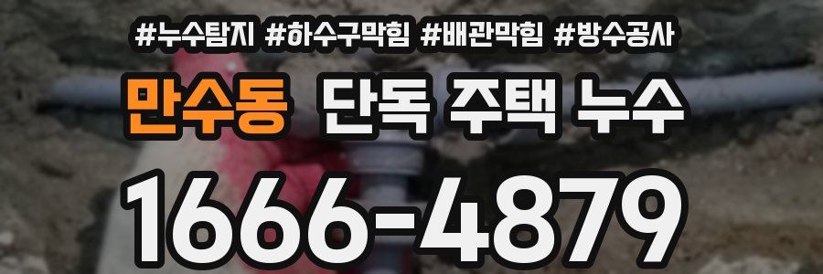 만수동 단독 주택 누수