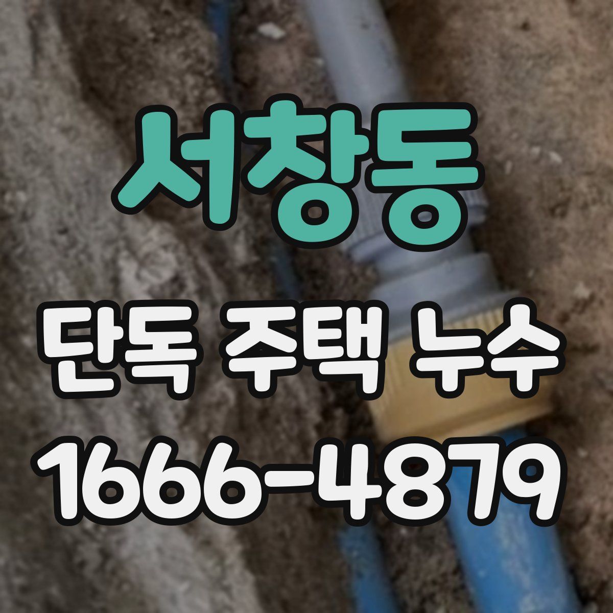 서창동 단독 주택 누수