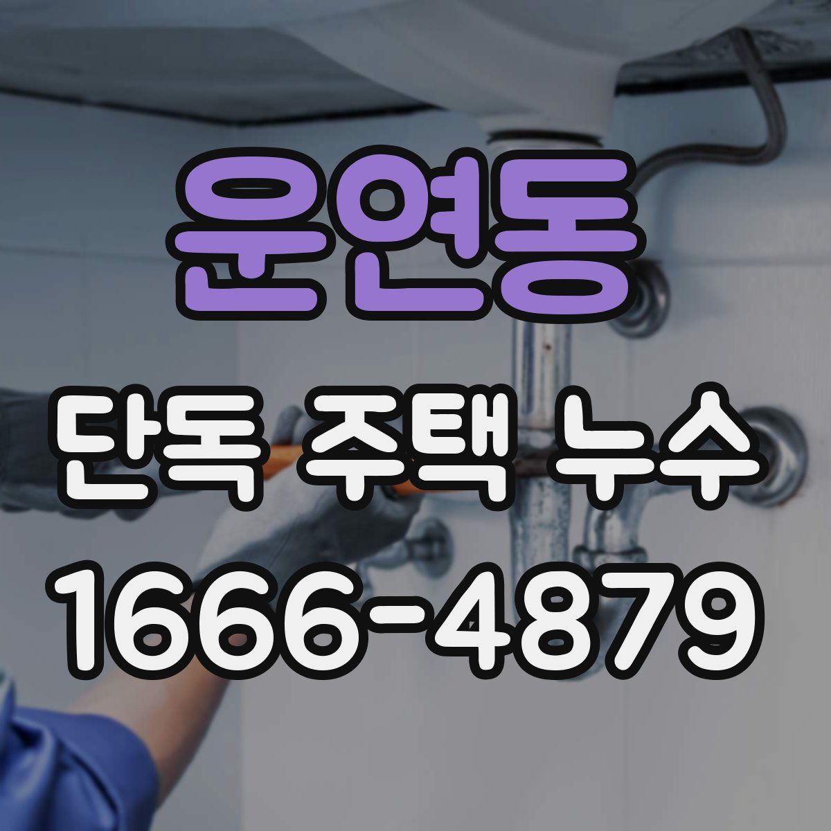 운연동 단독 주택 누수