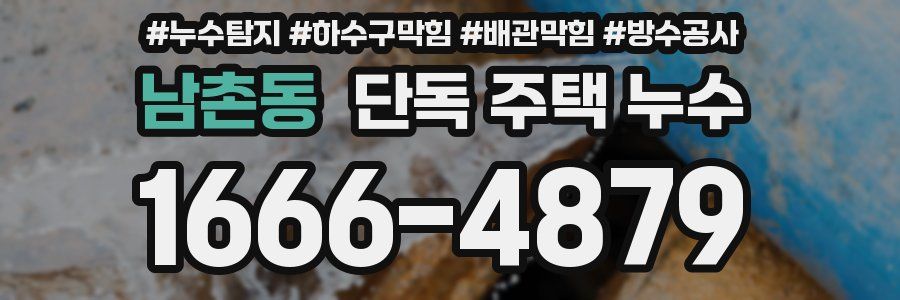 남촌동 단독 주택 누수