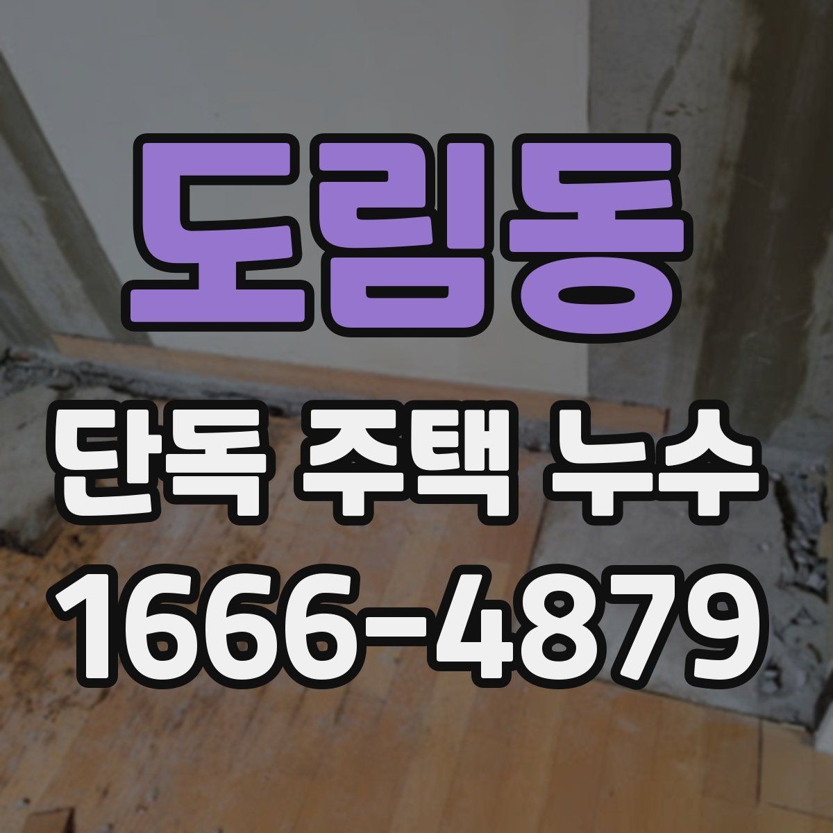 도림동 단독 주택 누수 수리 후 환기와 건조 관리