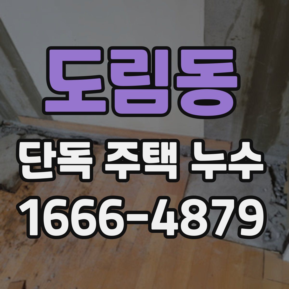 도림동 단독 주택 누수