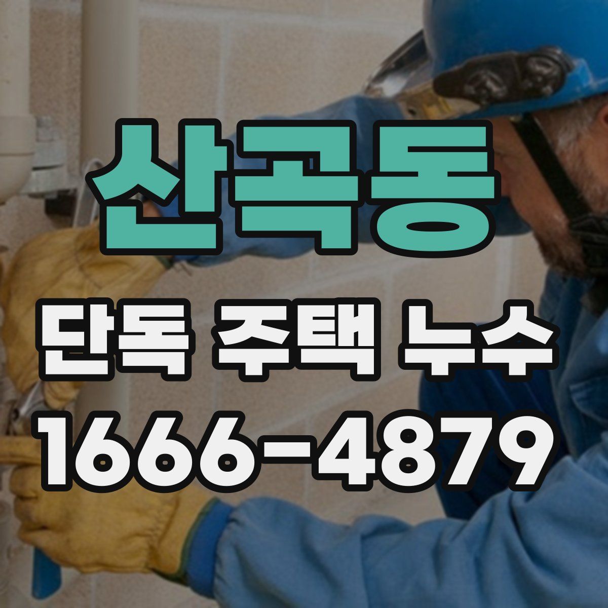 산곡동 단독 주택 누수