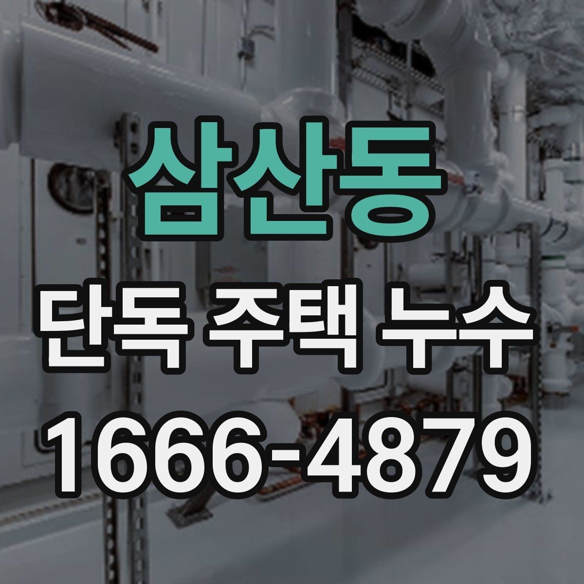 삼산동 단독 주택 누수 의심 사례별 체크리스트