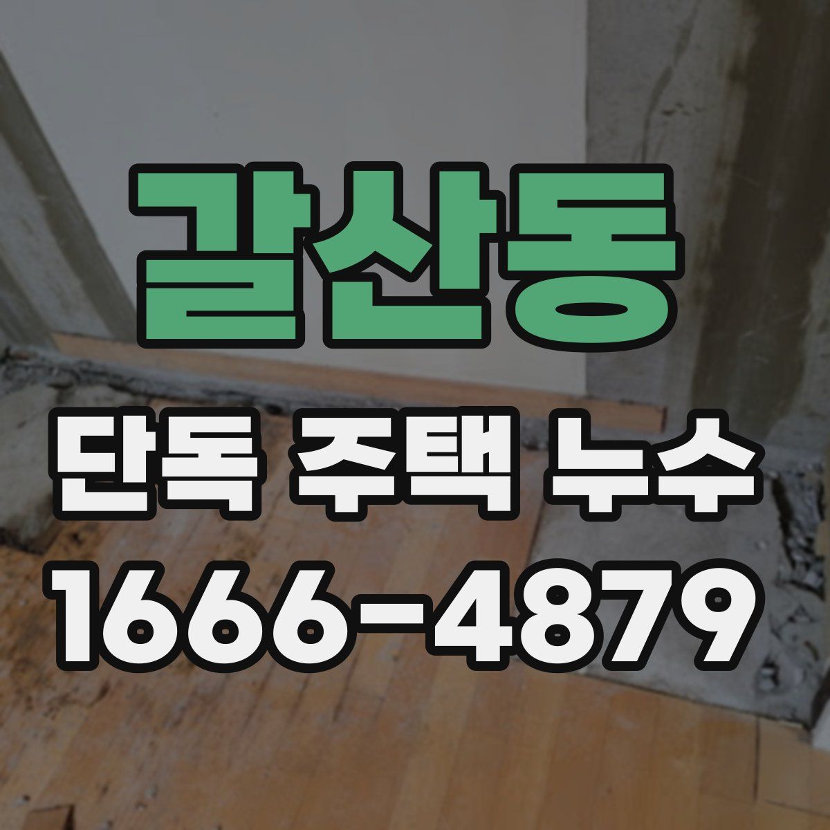갈산동 단독 주택 누수