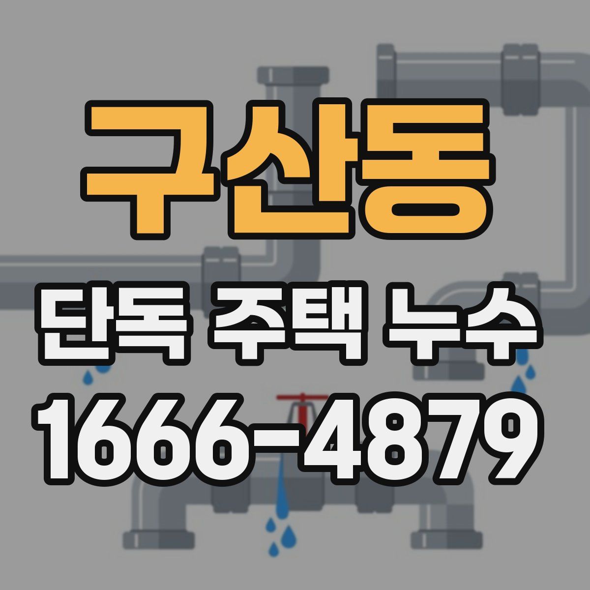 구산동 단독 주택 누수