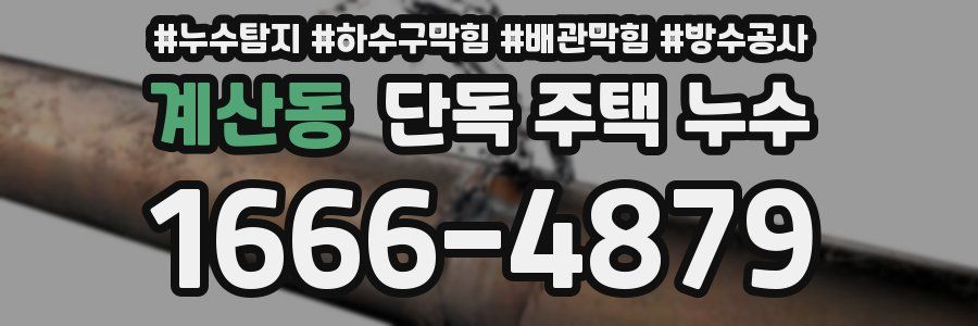 계산동 단독 주택 누수