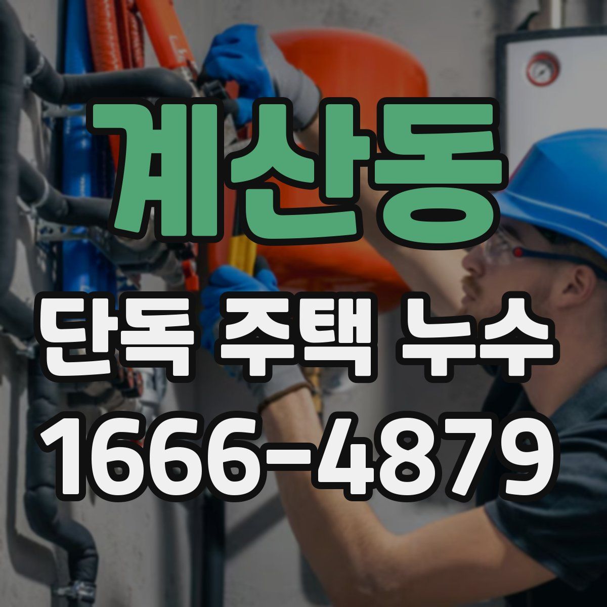 계산동 단독 주택 누수