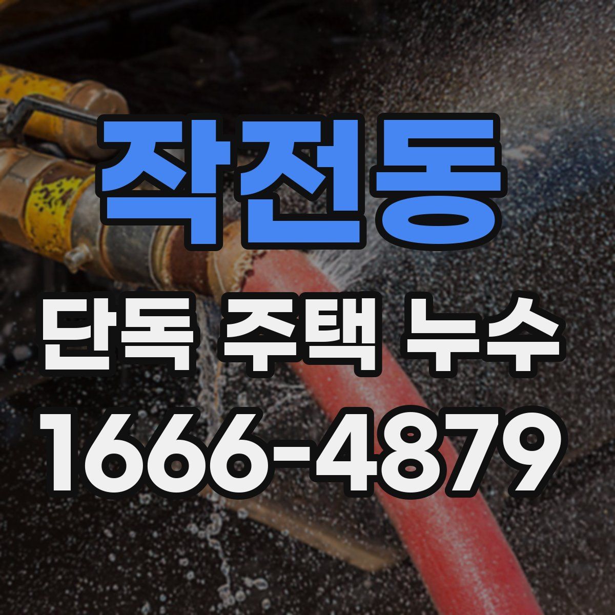 작전동 단독 주택 누수