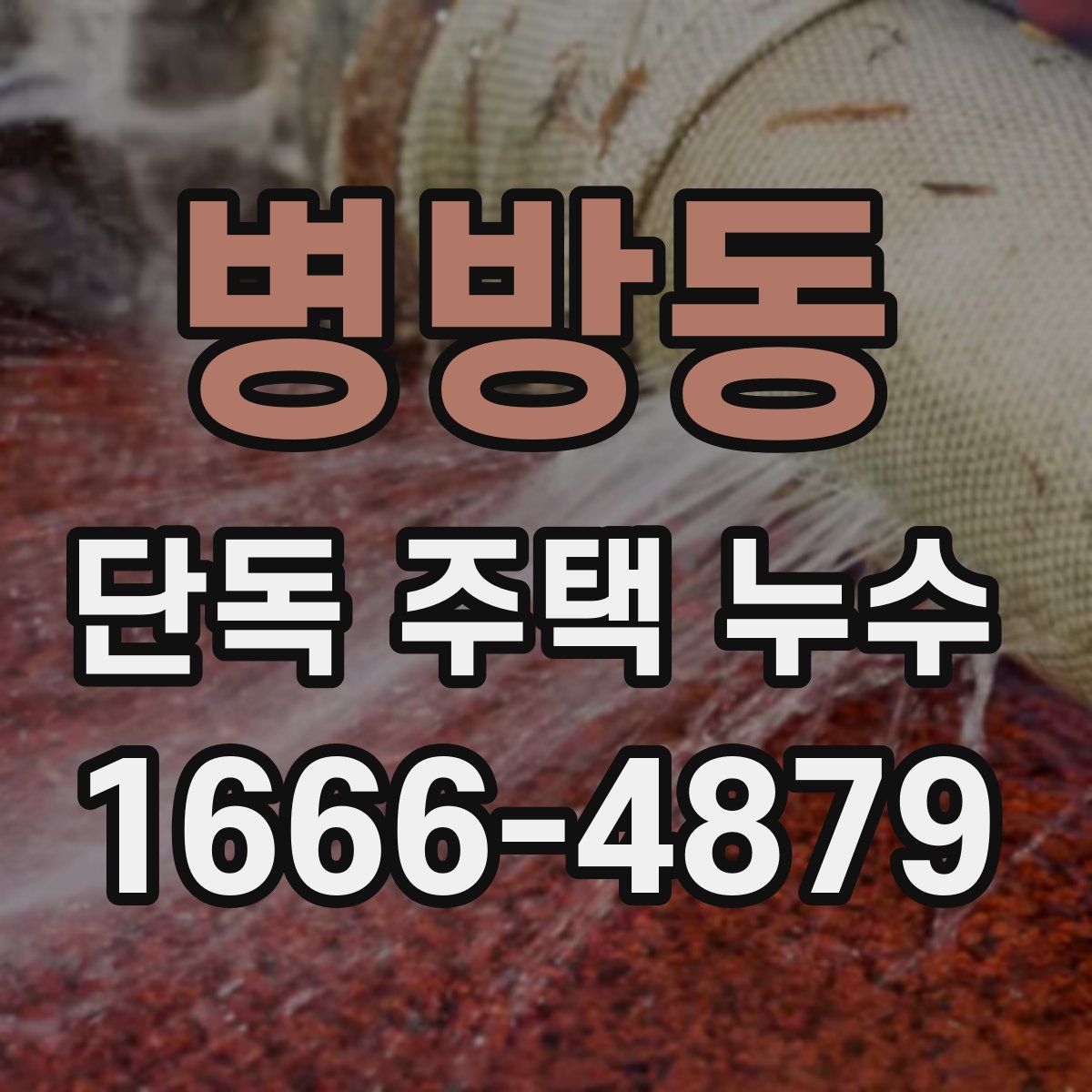 병방동 단독 주택 누수