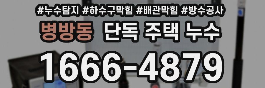 병방동 단독 주택 누수