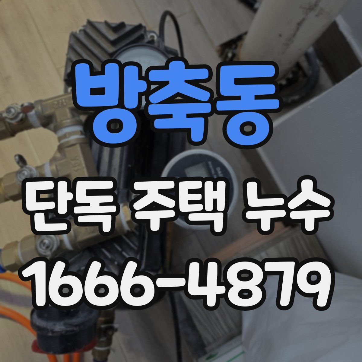 방축동 단독 주택 누수