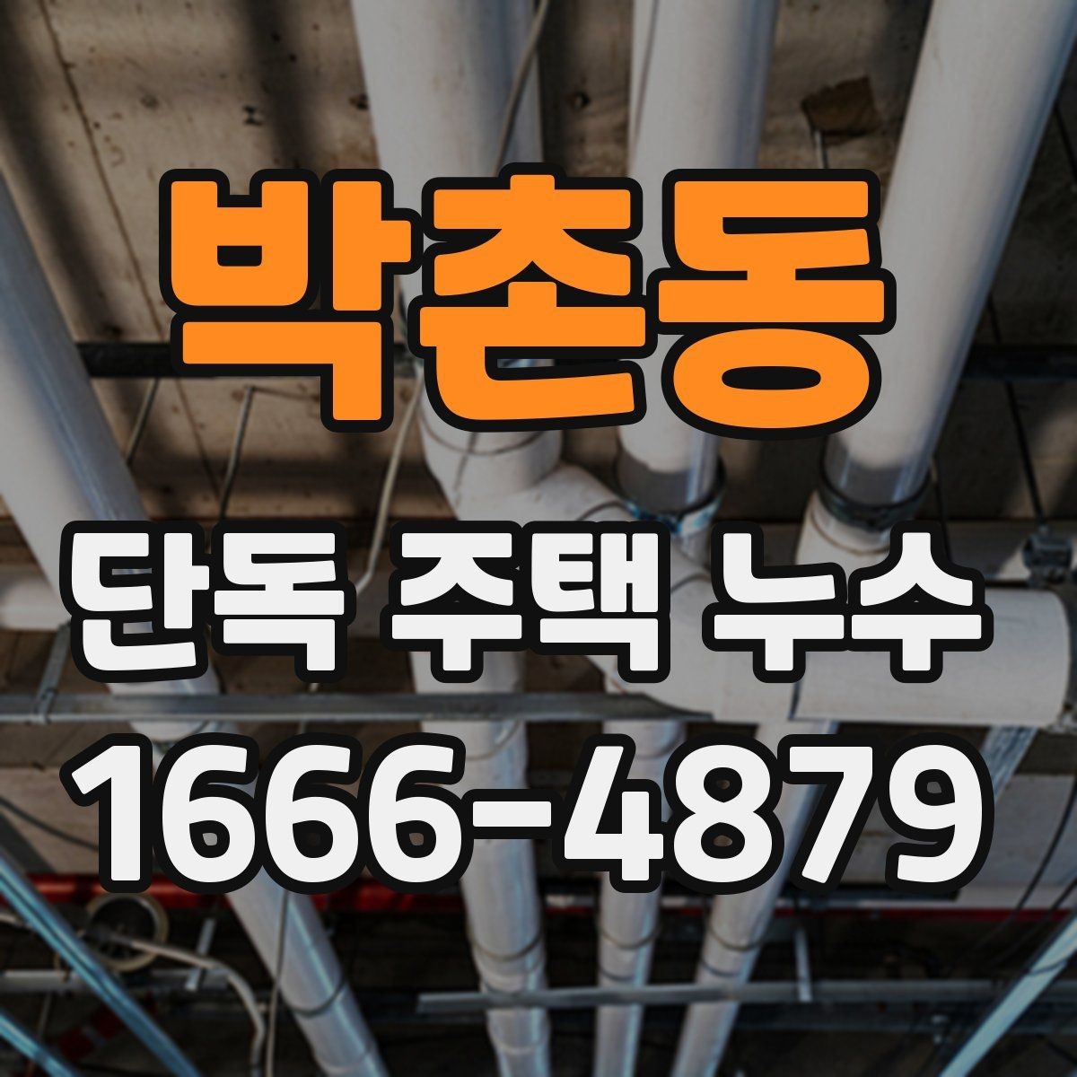 박촌동 단독 주택 누수 증상별 원인 추정 방법