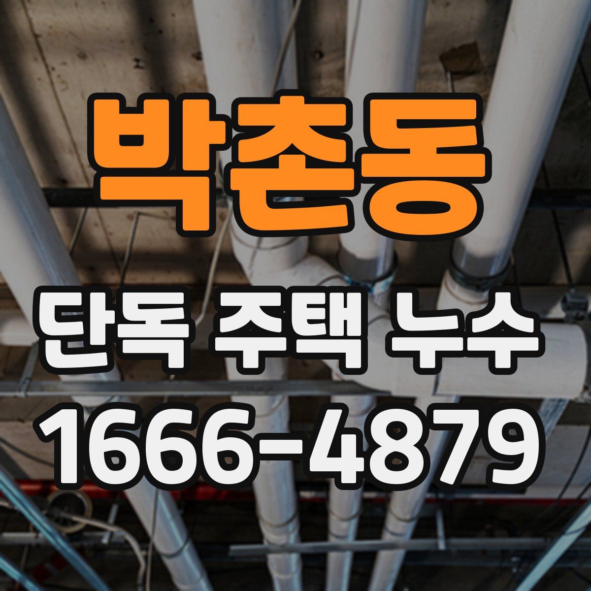 박촌동 단독 주택 누수
