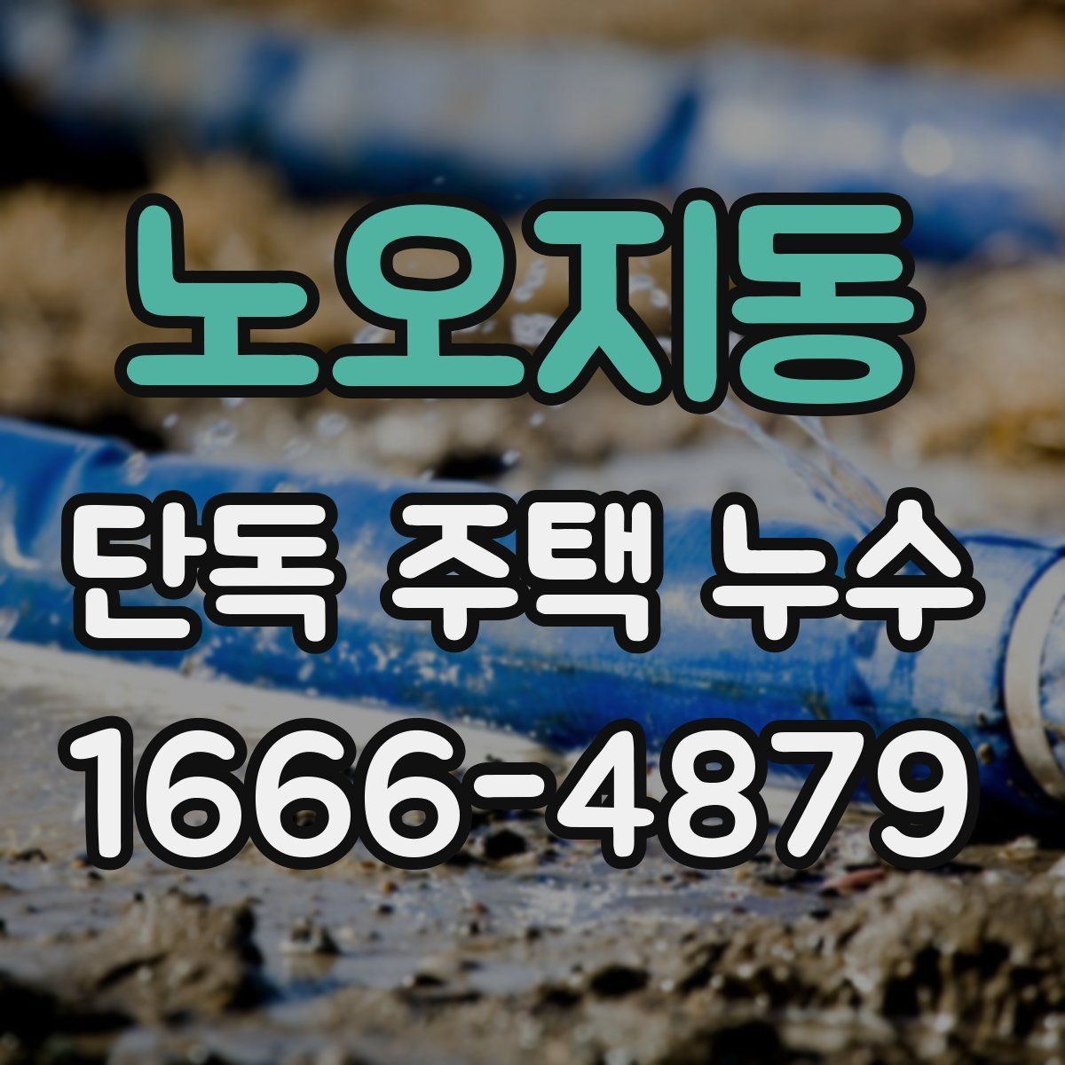 노오지동 단독 주택 누수 발생 원인을 찾는 실전 방법
